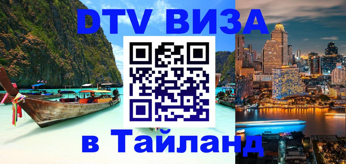 Оформить DTV визу в Тайланд 