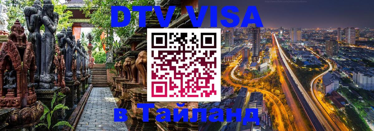 Долгосрочная виза DTV в Тайланд 